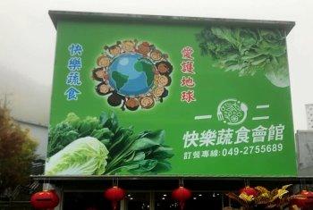 南投蔬食‧溪頭一二快樂蔬食會館