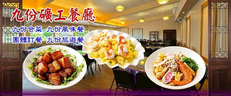 九份餐廳‧九份礦工餐聽