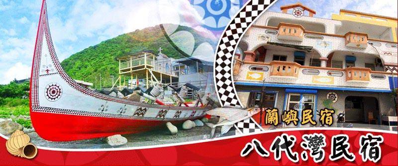 蘭嶼漁人民宿．八代灣民宿