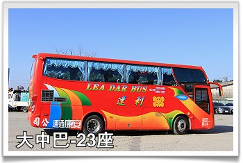 台北租車‧利達遊覽車公司